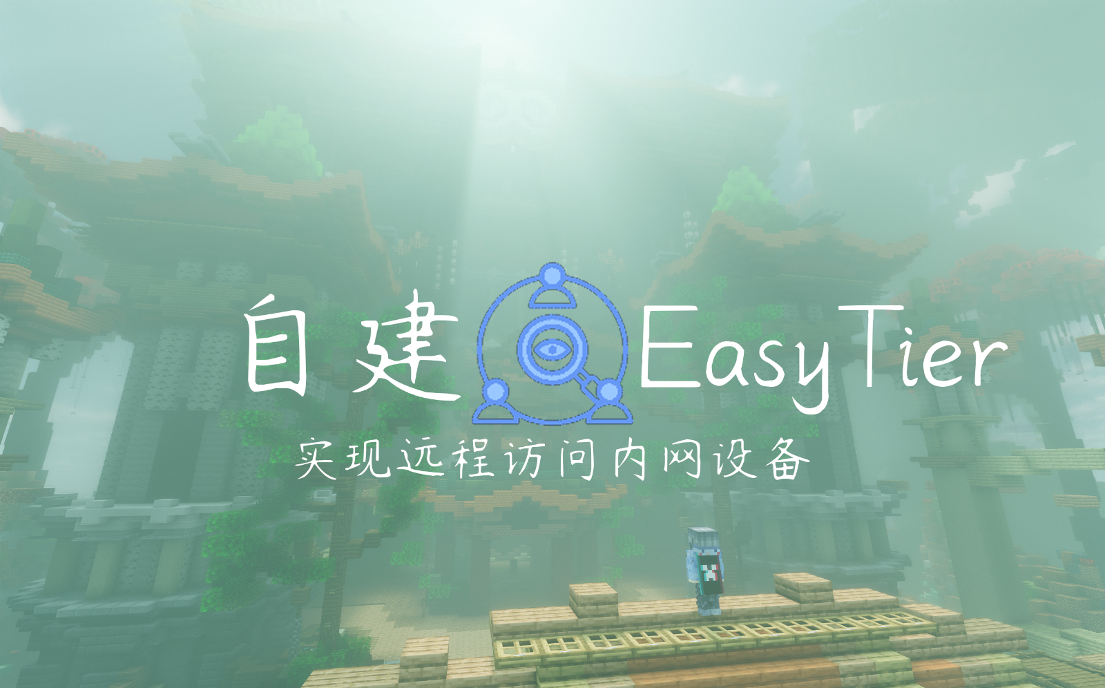 自建EasyTier实现远程访问内网设备