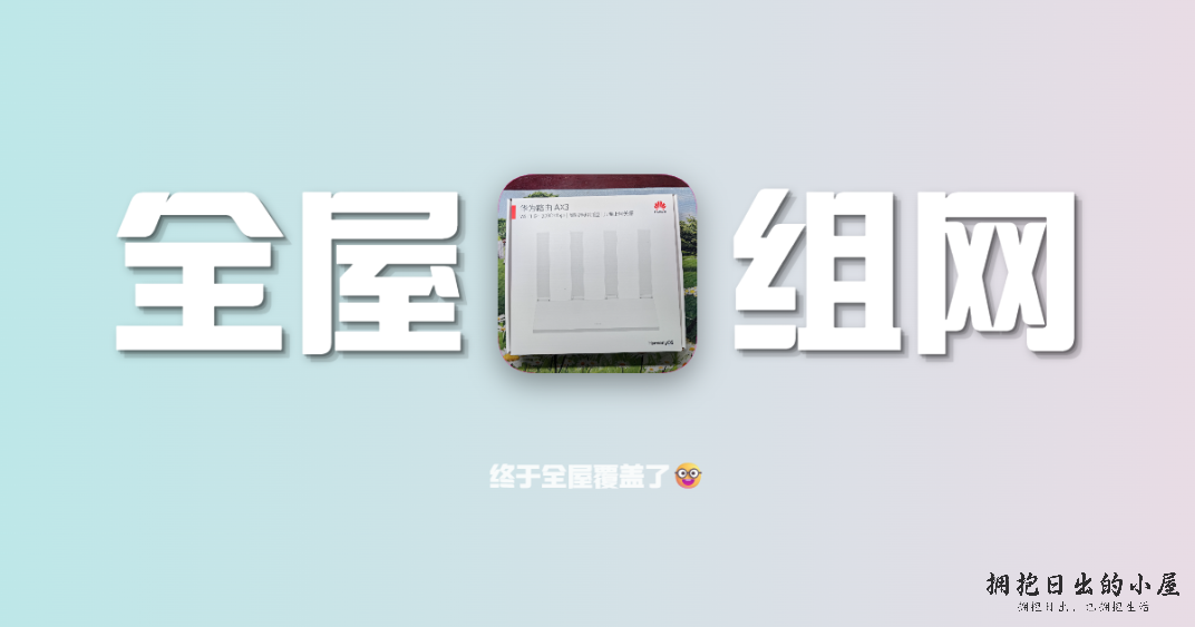 『折腾日记』终于实现5GHz全屋覆盖了