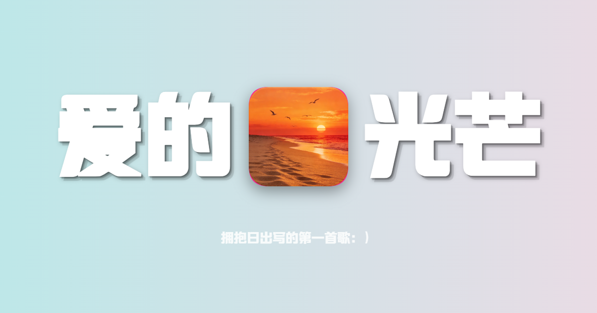 『MUSIC-爱的光芒』第一次写歌词