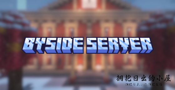 『一位MC腐竹的自述』BySide（原YBRC樱花小镇）的发展史