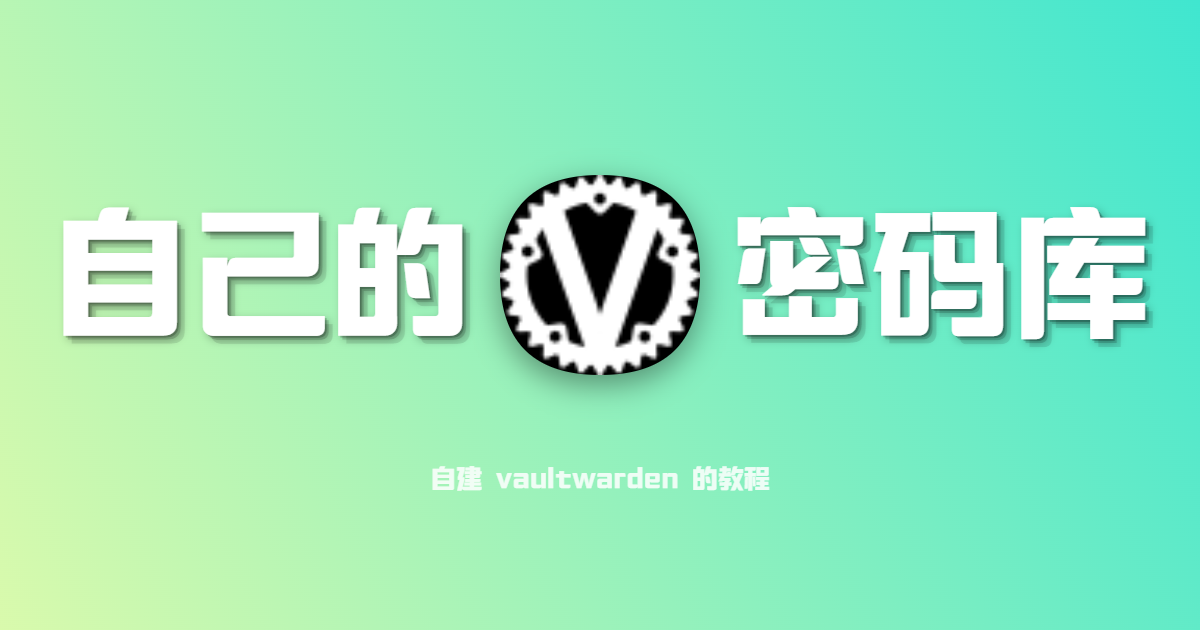 『随笔』在NAS上部署VaultWarden
