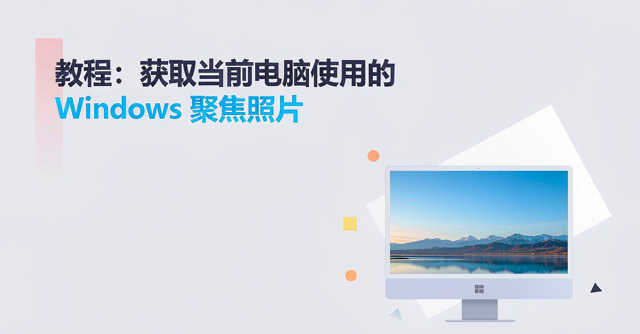 『教程』获取当前电脑使用的Windows聚焦照片