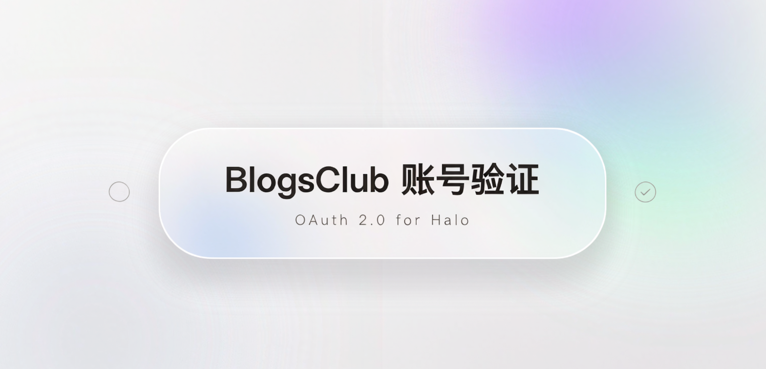 『插件』plugin-BlogsClub-OAuth发布啦